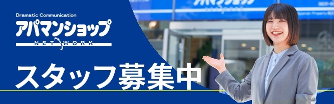 Apaman Communication アパマンショップ スタッフ 募集中