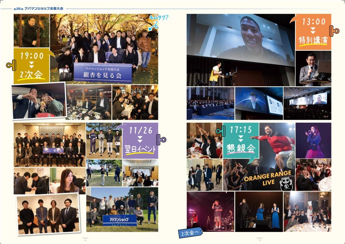 社内報より 第26回 アパマンショップ全国大会 特別講演・懇親会・2次会・翌日イベント